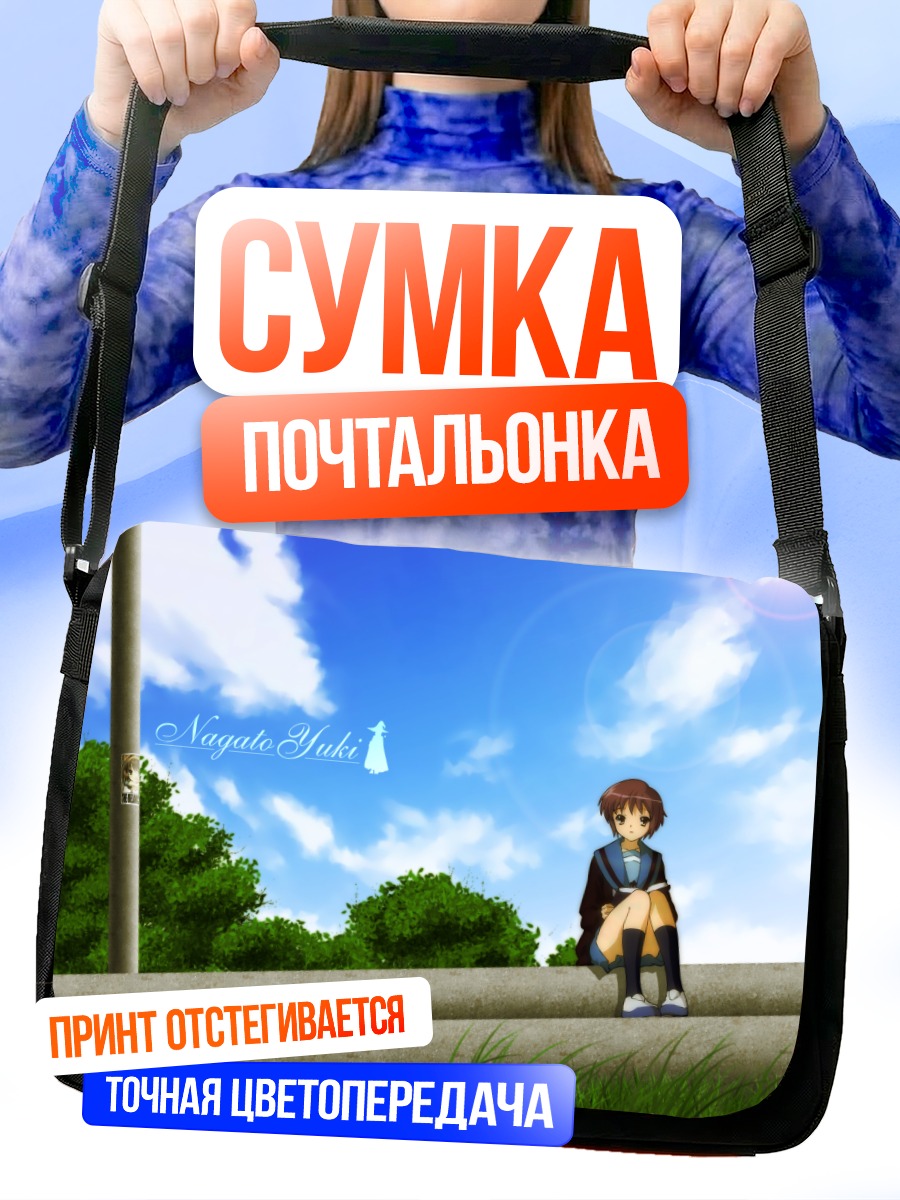 Сумка-почтальонка Юки Нагато на крыше