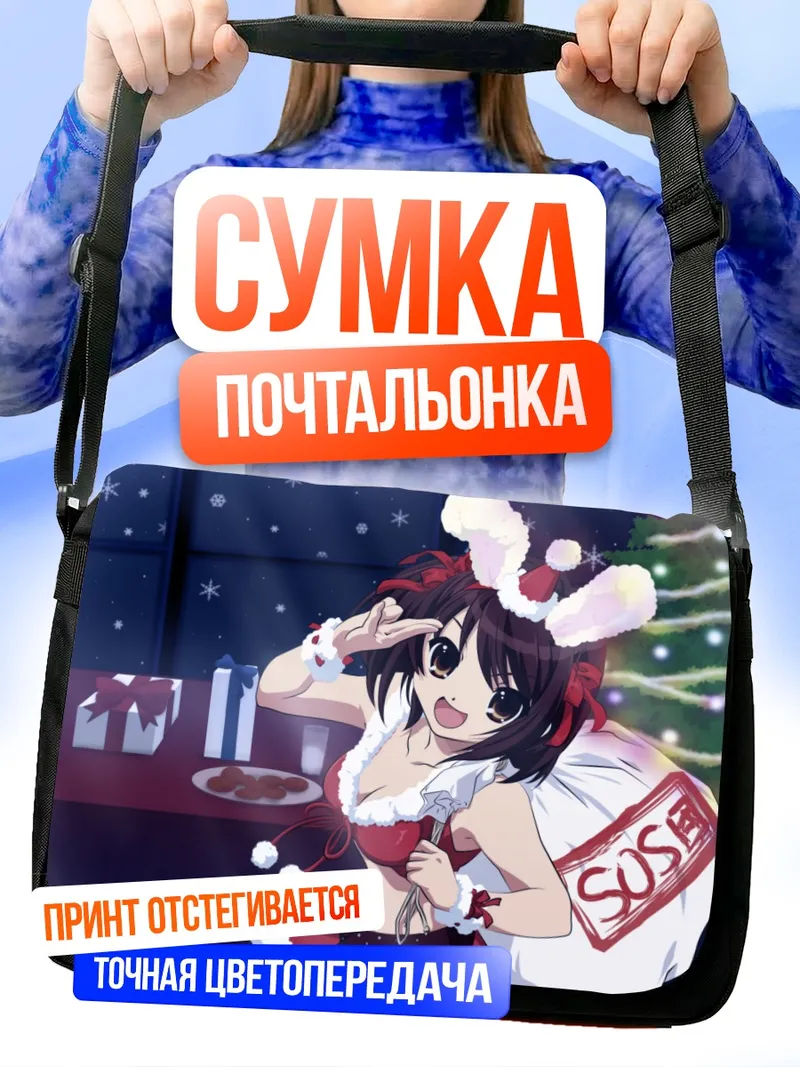 Сумка-почтальонка Харухи Судзумия в Санте