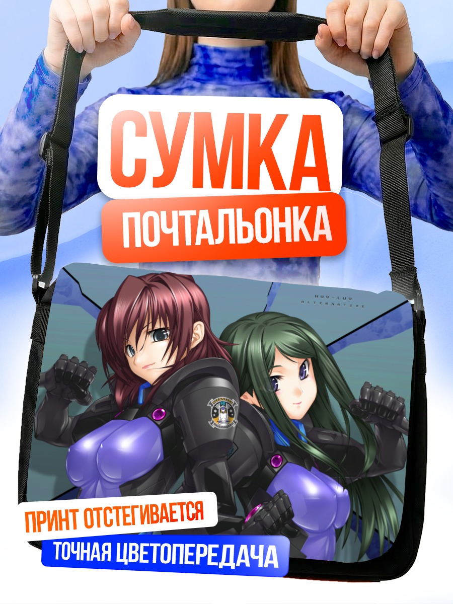 Сумка-почтальонка Героини Muv-Luv
