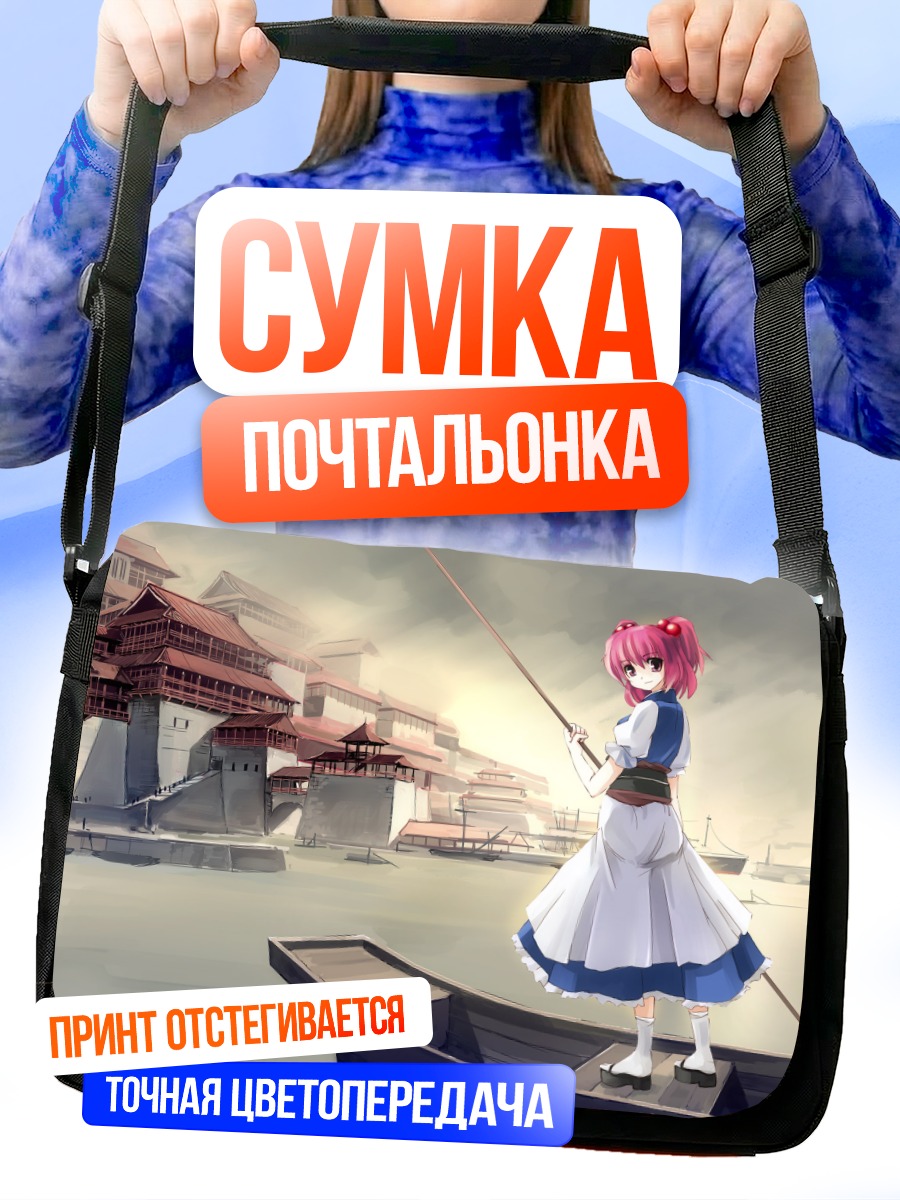 Сумка-почтальонка Комачи Онодзука в лодке