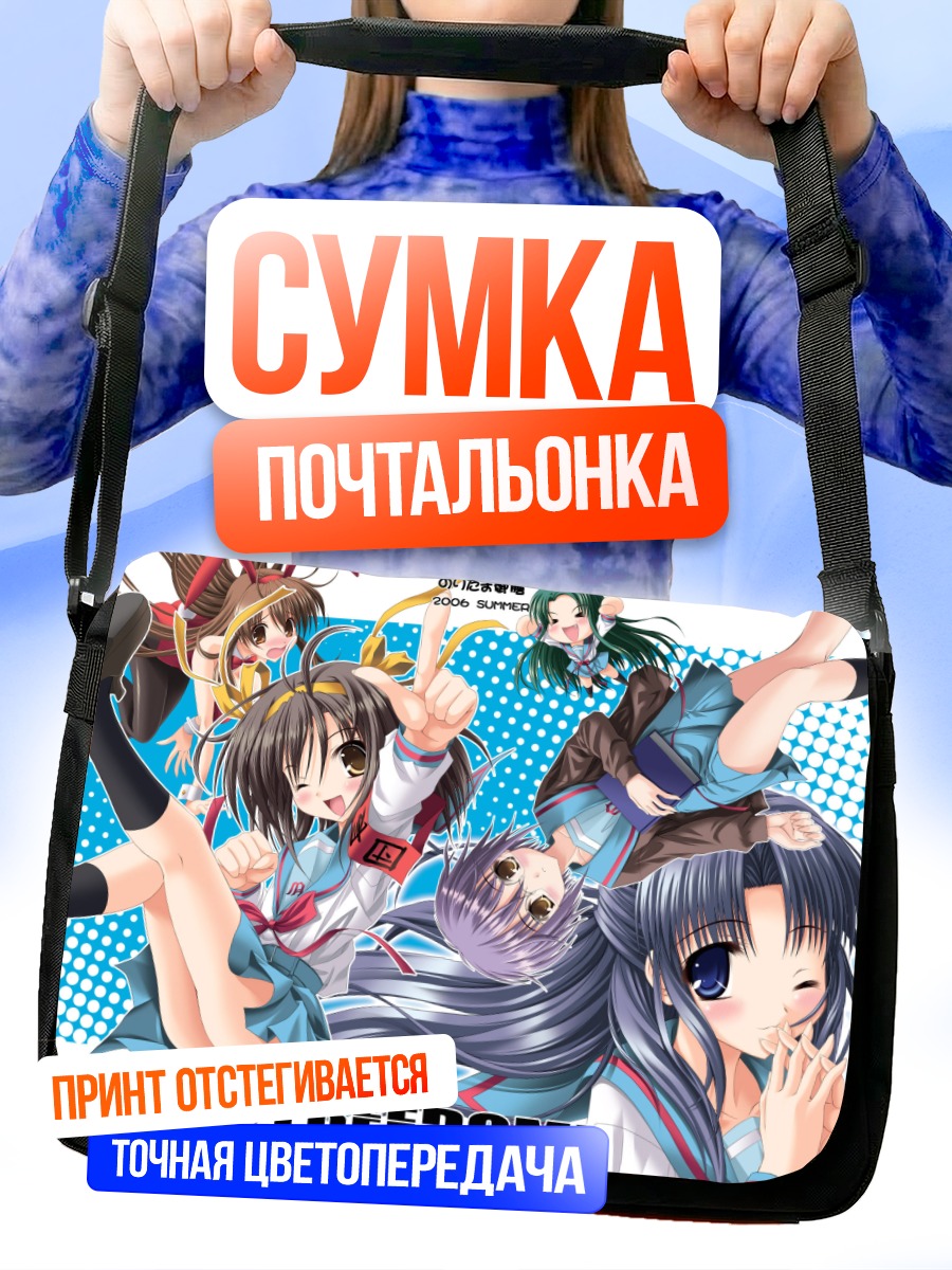 Сумка-почтальонка Харухи Судзумия и друзья