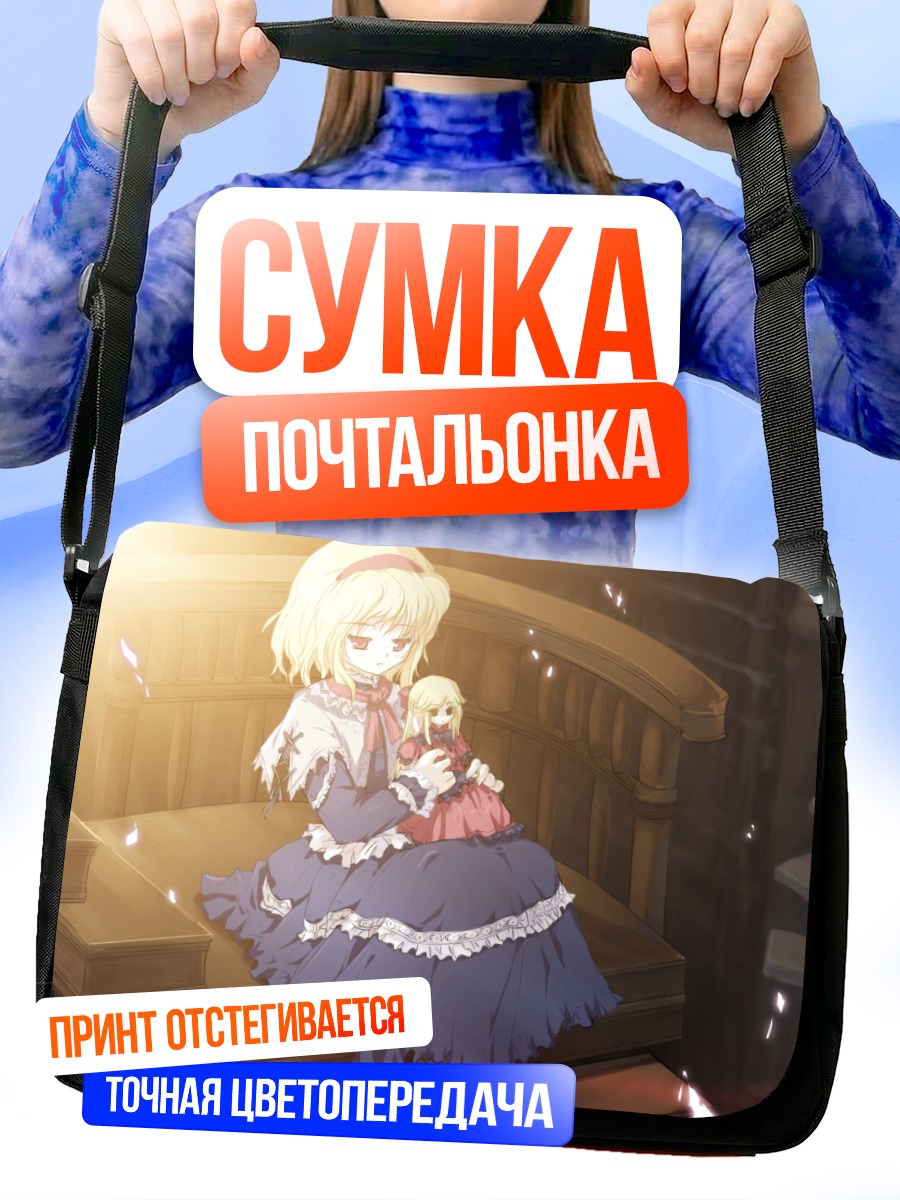 Сумка-почтальонка Алиса Маргатройд с куклой