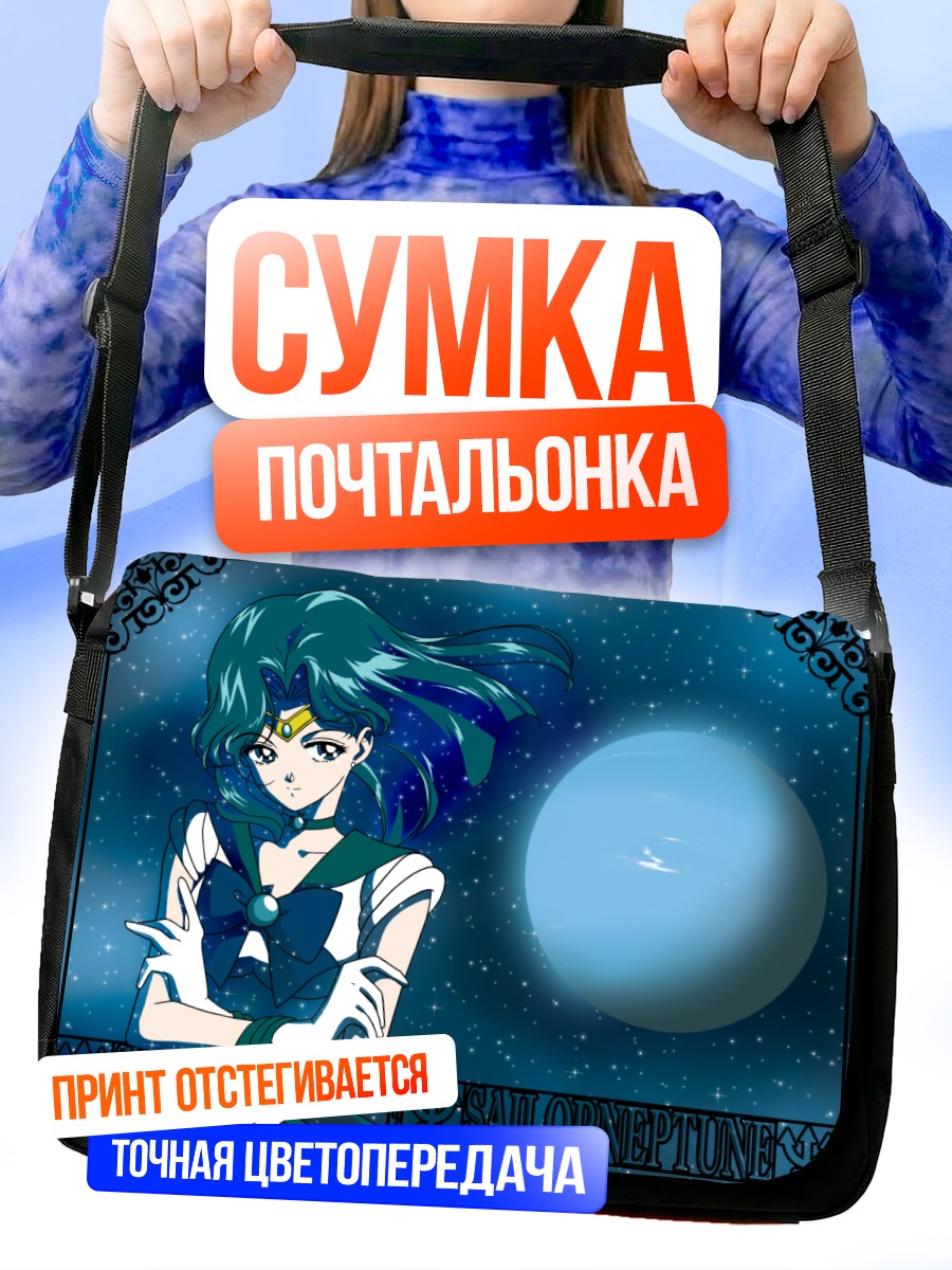 Сумка-почтальонка Мичиру Кайо на фоне Нептуна
