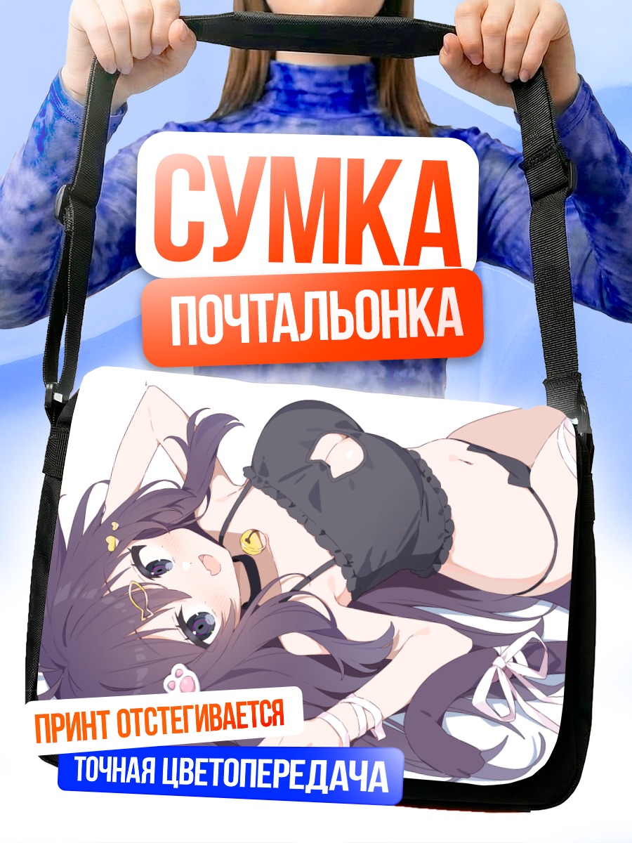 Сумка-почтальонка Кошкодевочка в белье