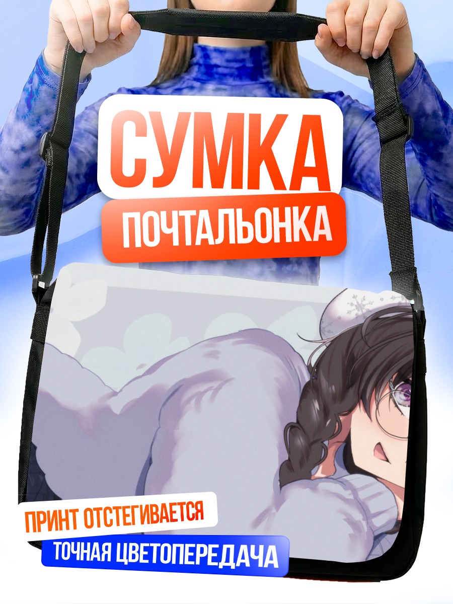 Сумка-почтальонка Девушка в очках