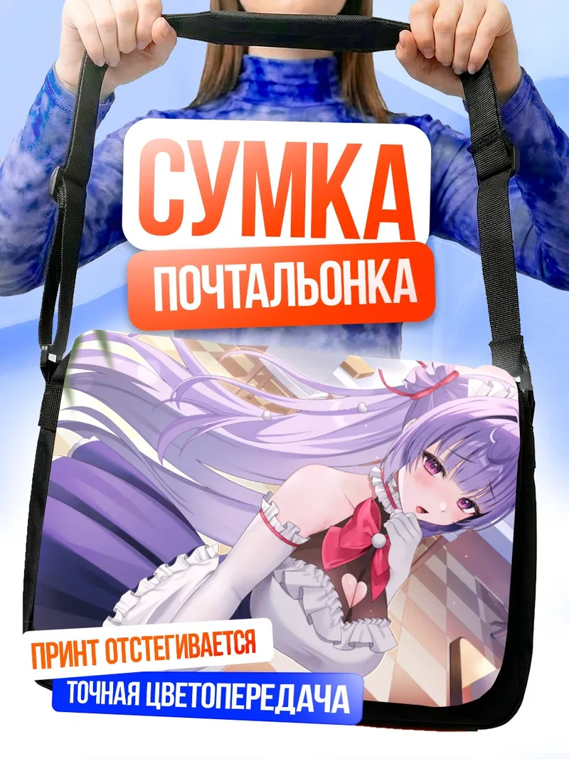 Сумка-почтальонка Горничная с фиолетовыми волосами