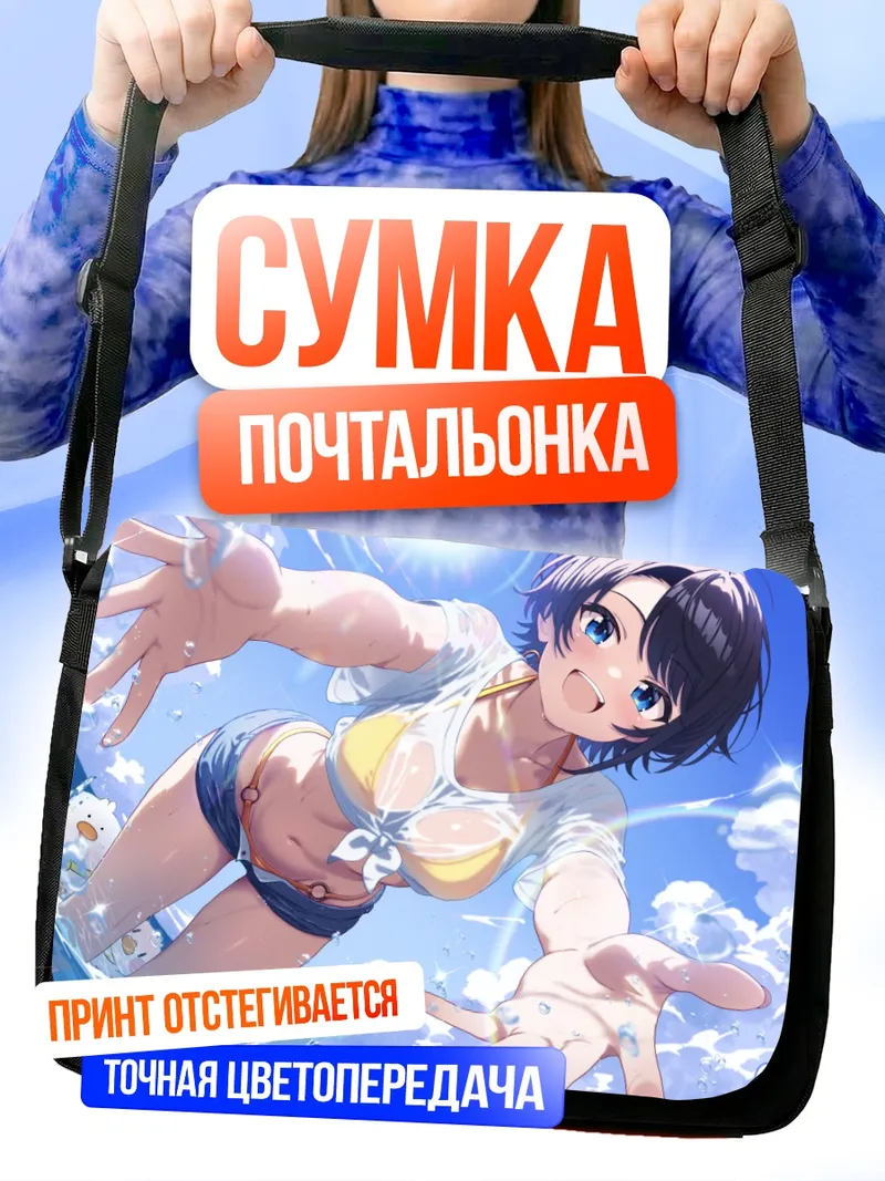 Сумка-почтальонка Субару Оозора на пляже