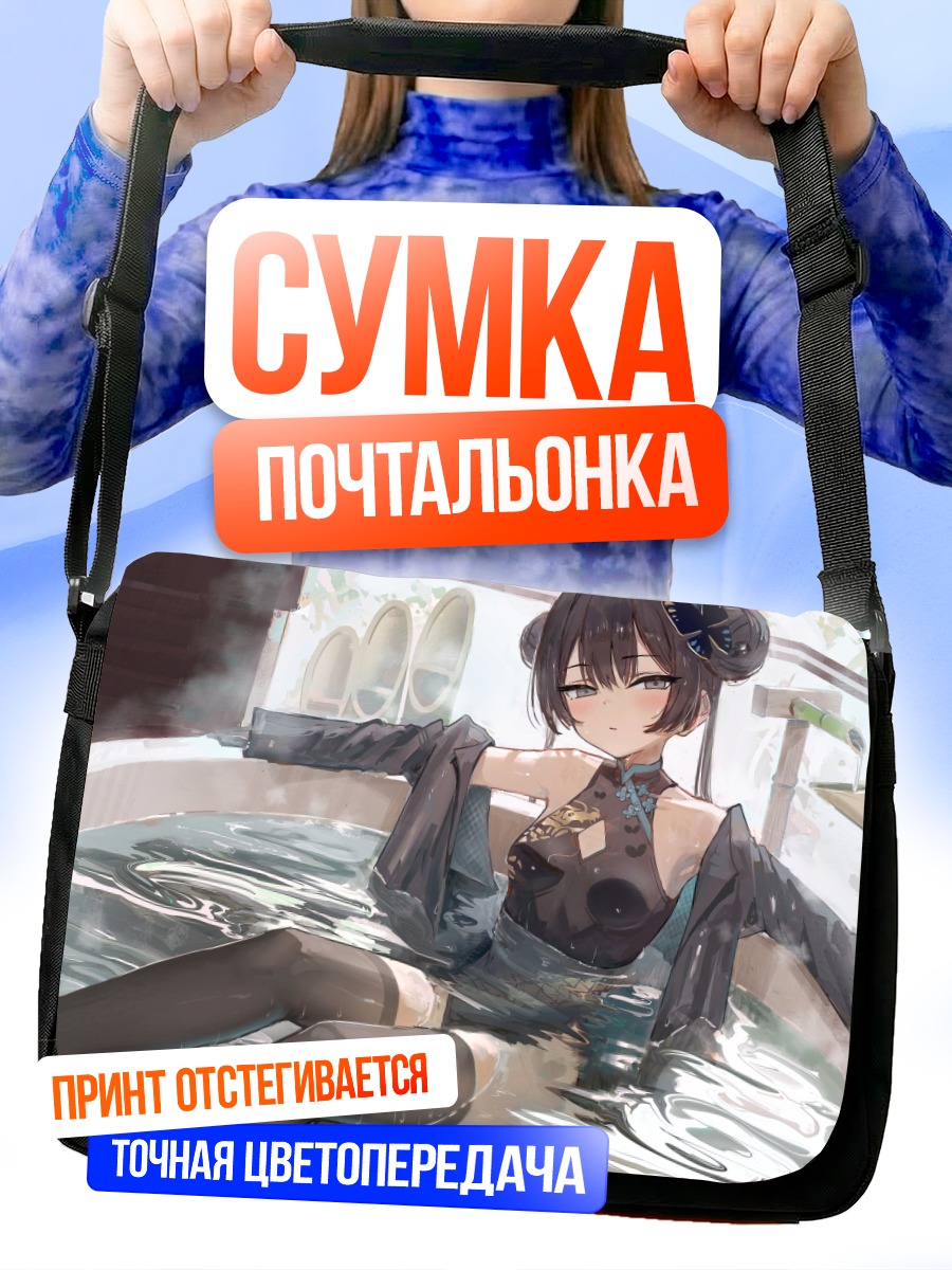 Сумка-почтальонка Кисаки Рюгэ в ванне