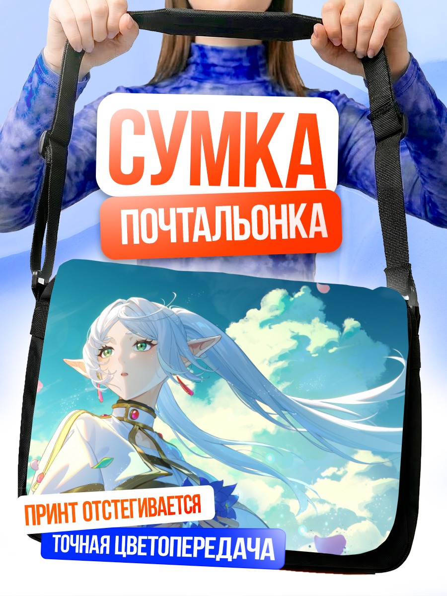 Сумка-почтальонка Фрирен под небом