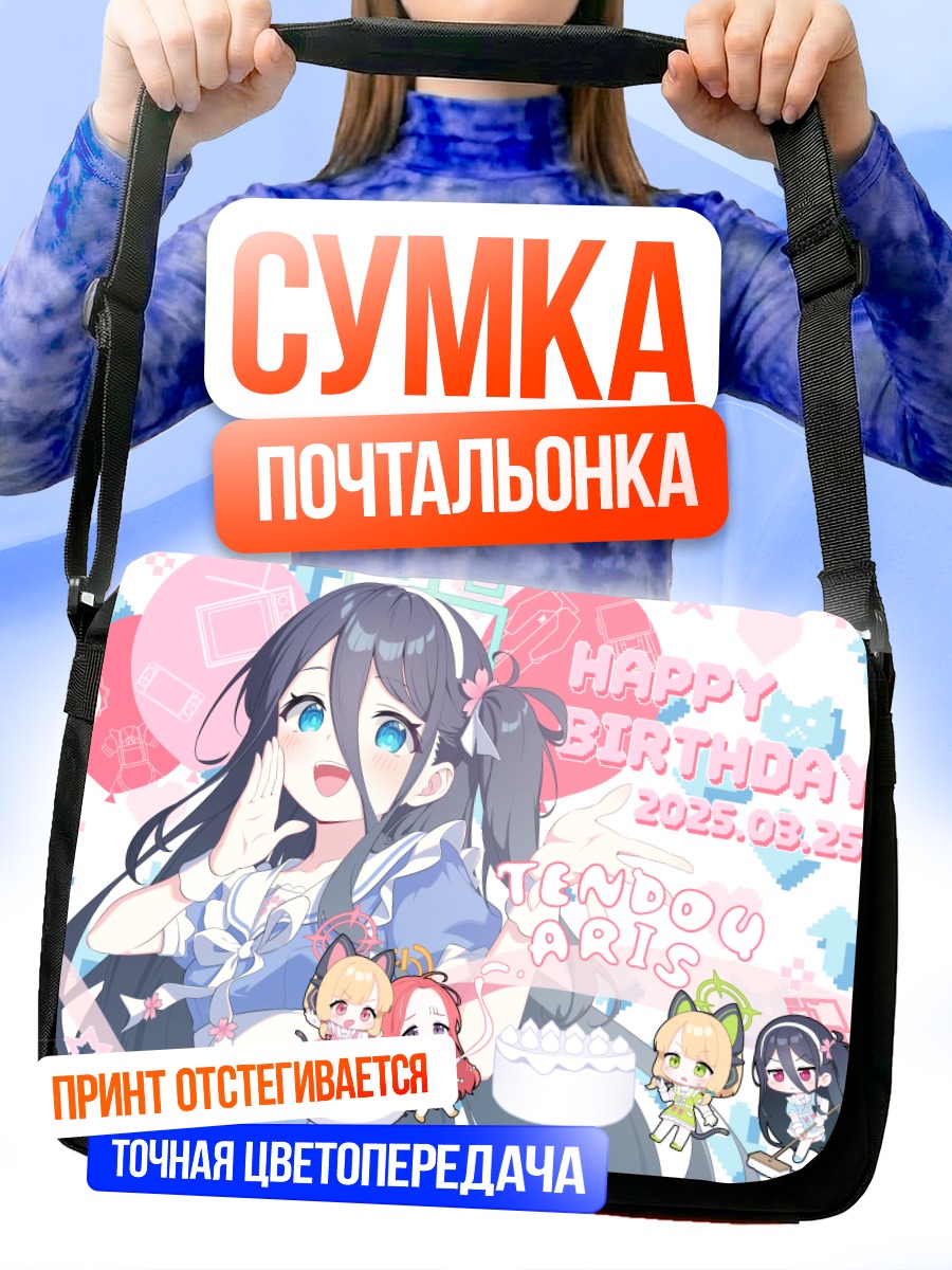 Сумка-почтальонка Арис Тендо день рождения