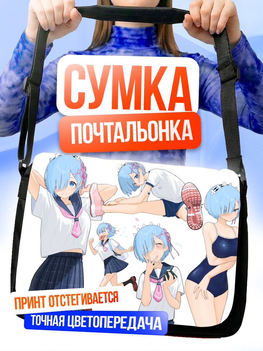 Сумка-почтальонка Рем в школьной форме