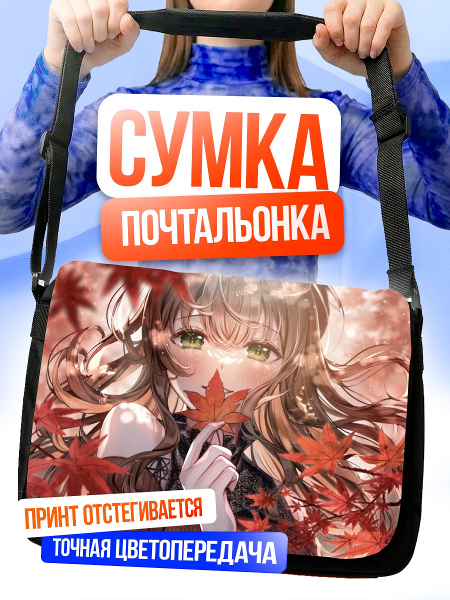 Сумка-почтальонка Осенний лист
