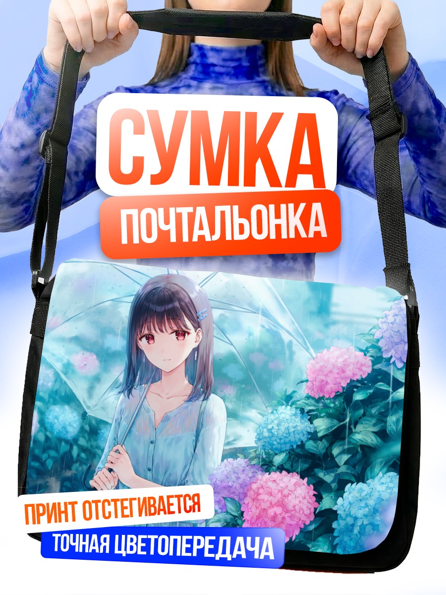 Сумка-почтальонка Девушка под зонтом