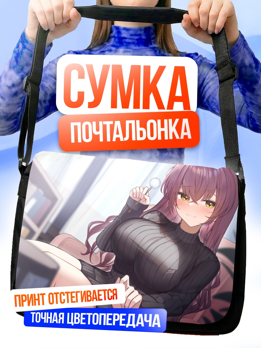 Сумка-почтальонка Девушка на диване