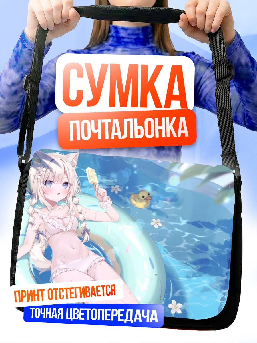 Сумка-почтальонка Кошкодевочка в бассейне