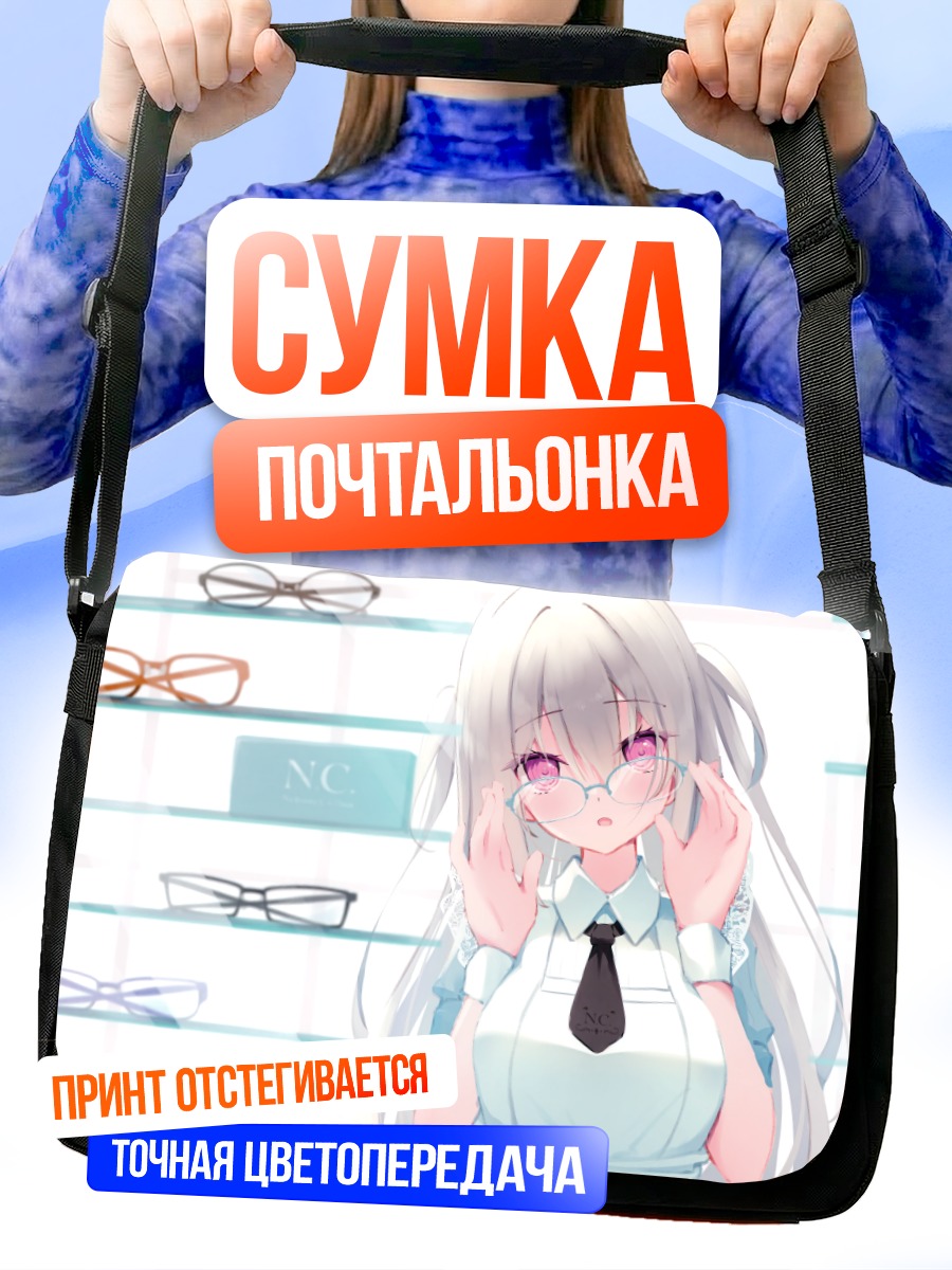 Сумка-почтальонка Девушка в очках