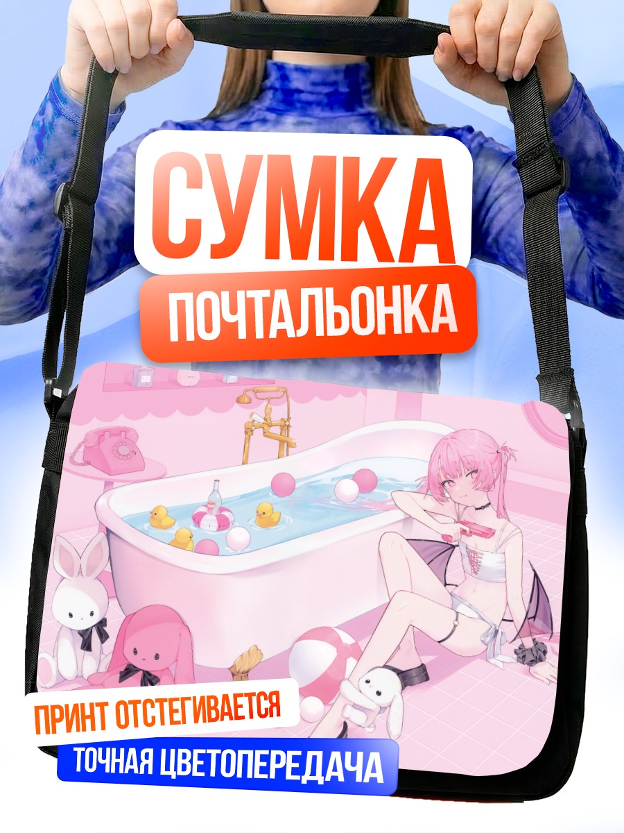 Сумка-почтальонка Зайка в ванной