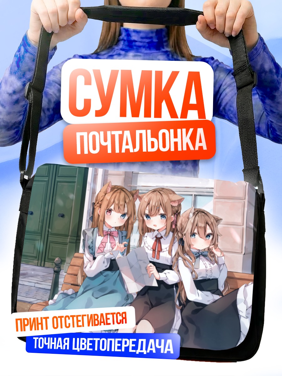Сумка-почтальонка Девушки с ушками