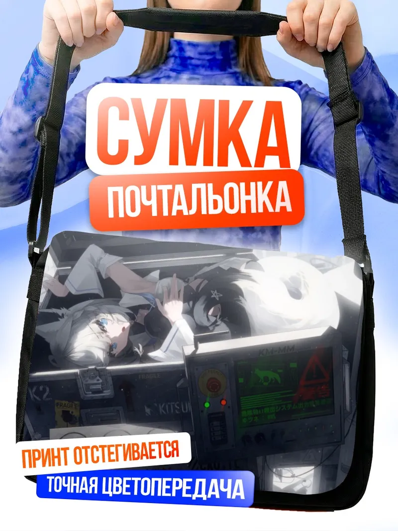 Сумка-почтальонка Фубуки Шираками в снегах