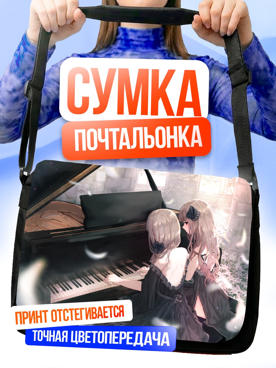 Сумка-почтальонка Девушки за пианино