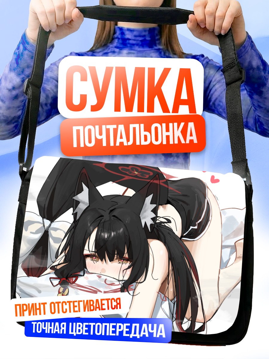 Сумка-почтальонка Вакамо Косака в постели