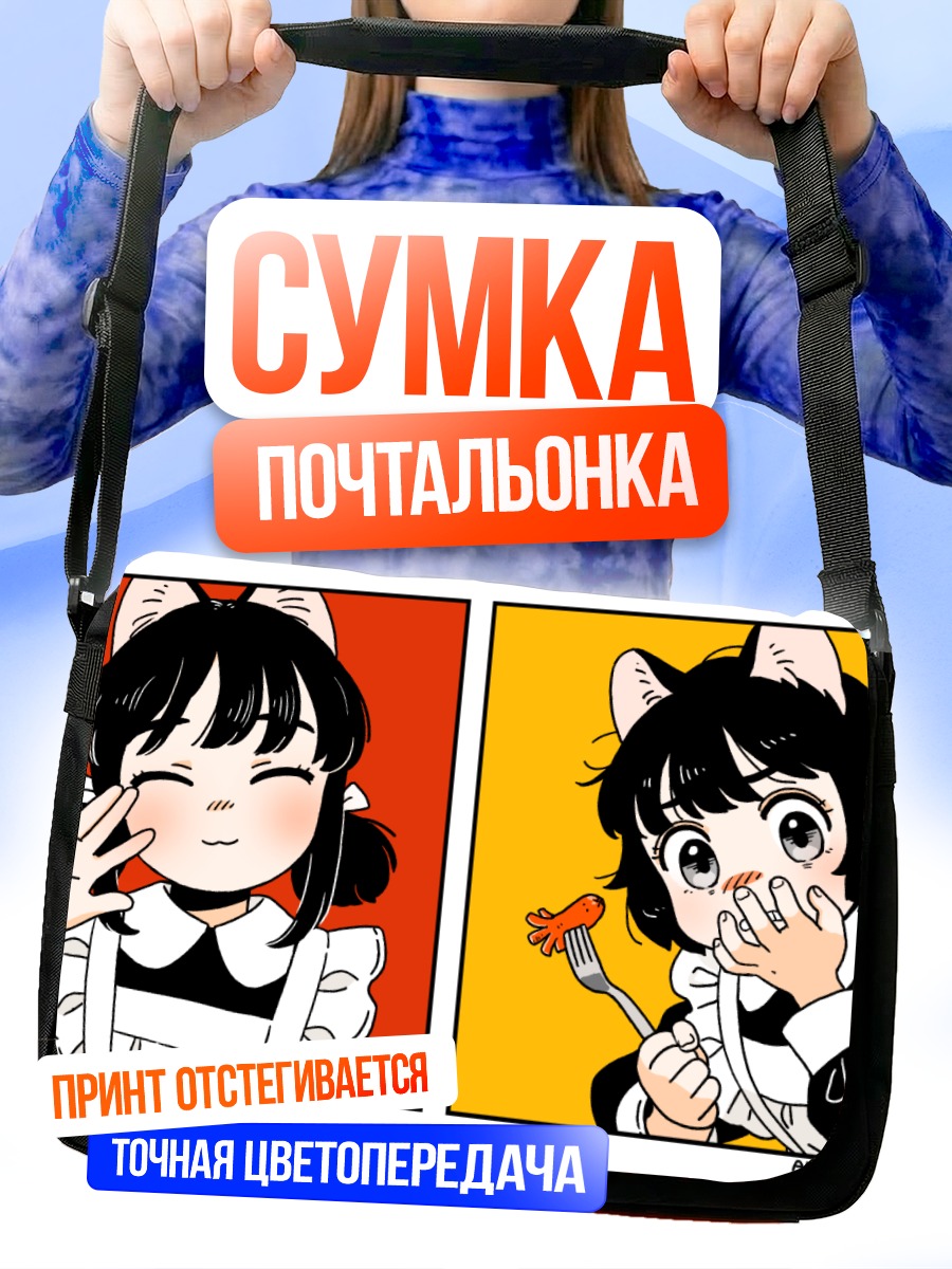 Сумка-почтальонка Кошкодевочки-горничные с едой
