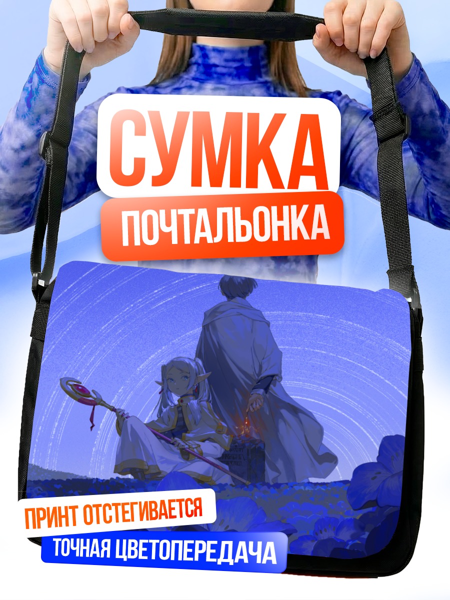 Сумка-почтальонка Фрирен и Химмель