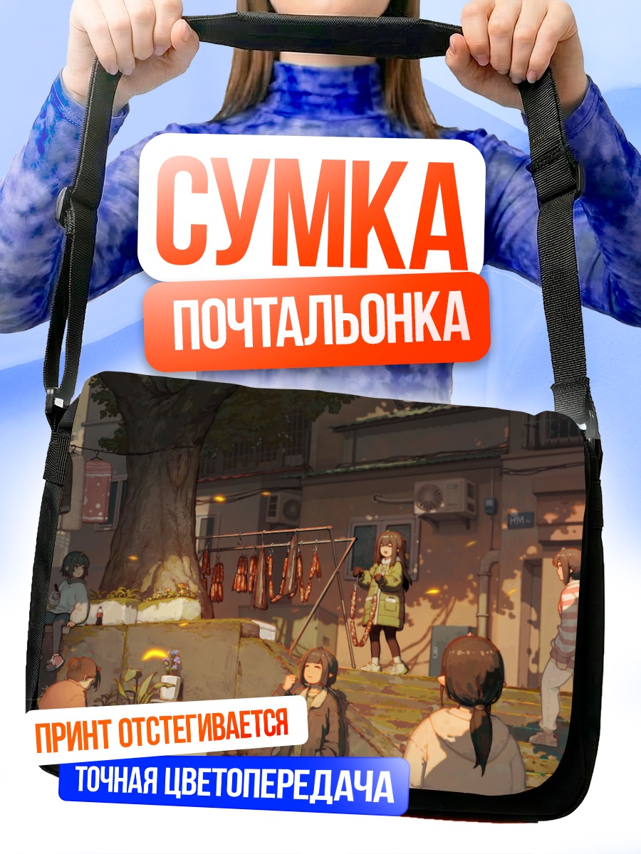 Сумка-почтальонка Городской полдень с друзьями