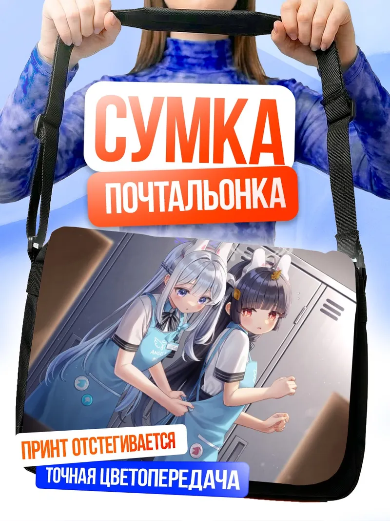 Сумка-почтальонка Мию Касумизава и Мияко