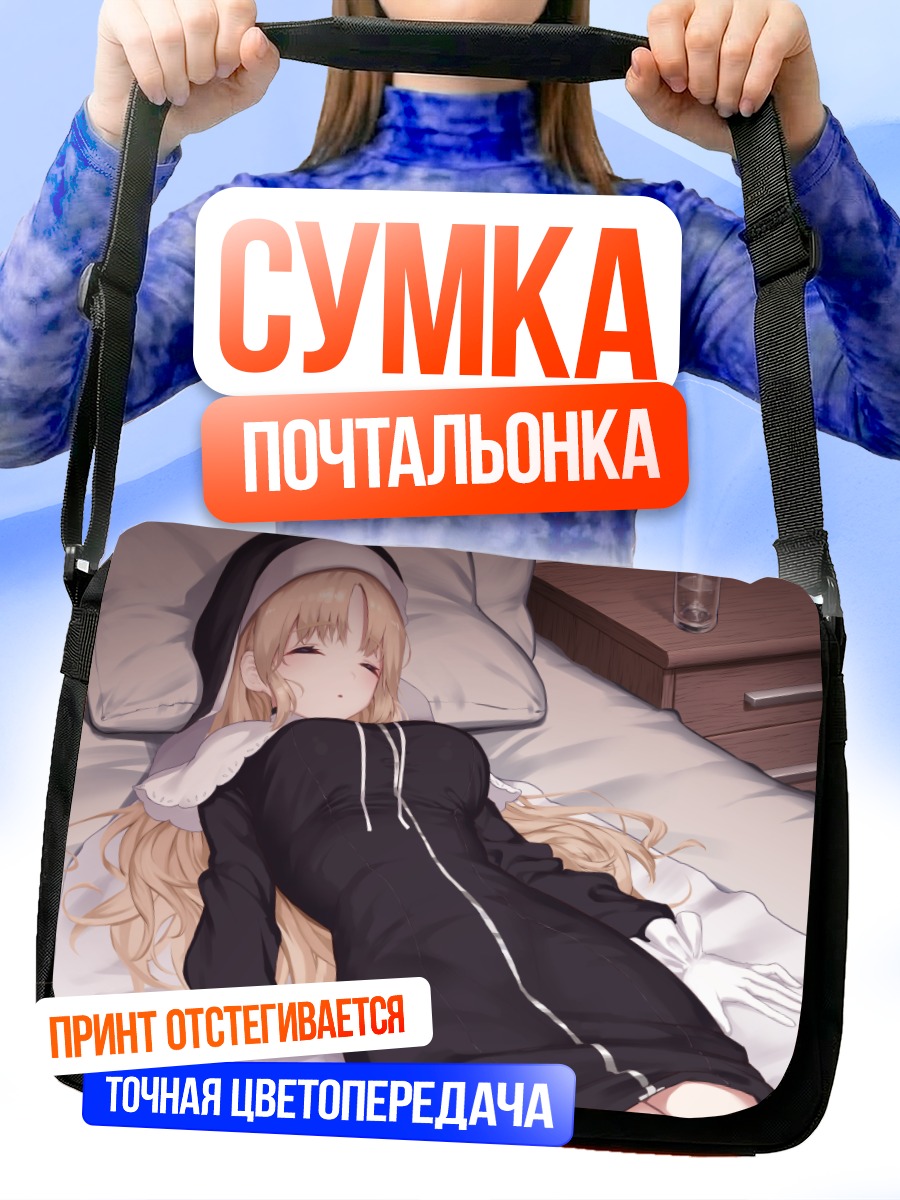 Сумка-почтальонка Сестер Клеэр в постели