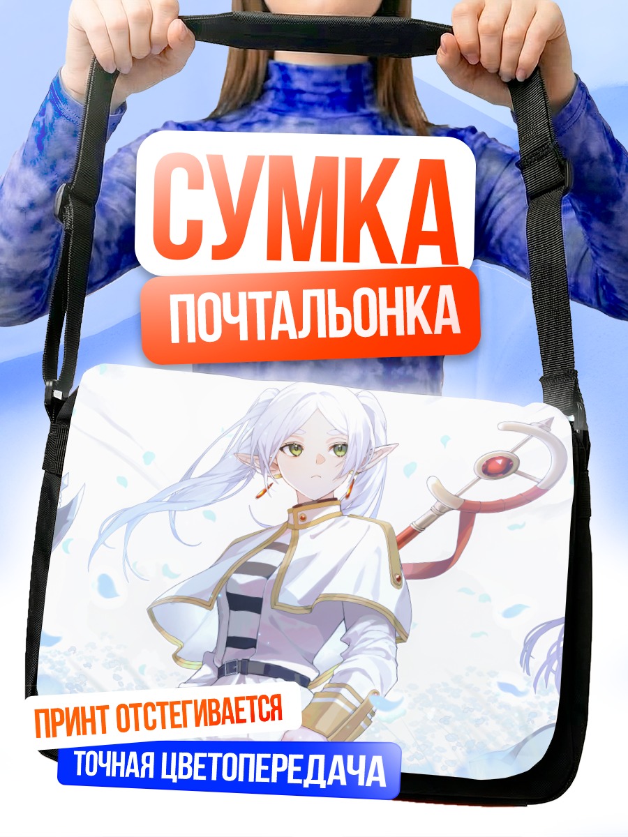 Сумка-почтальонка Фрирен и друзья
