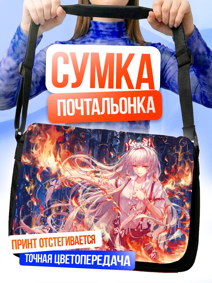 Сумка-почтальонка Моко Фудзивара в огне