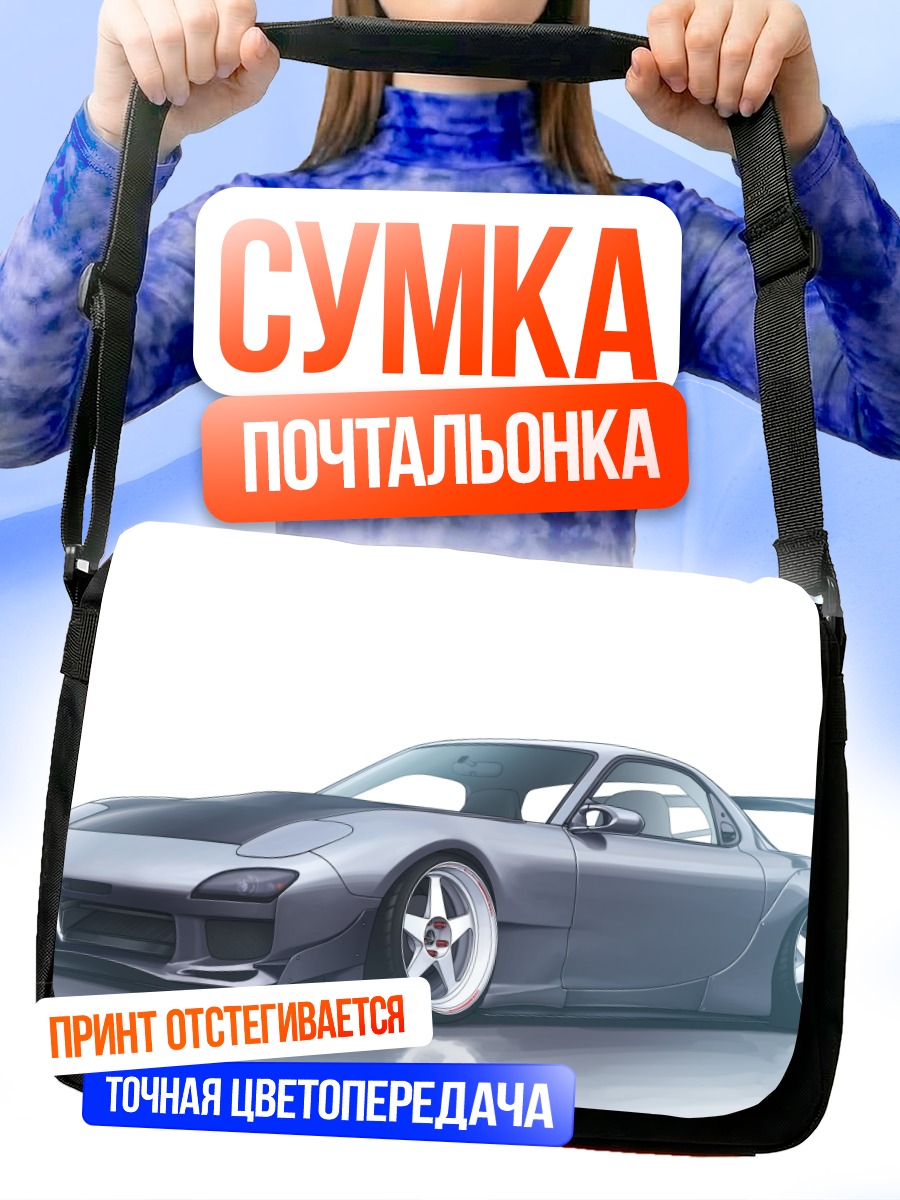 Сумка-почтальонка Спортивный автомобиль