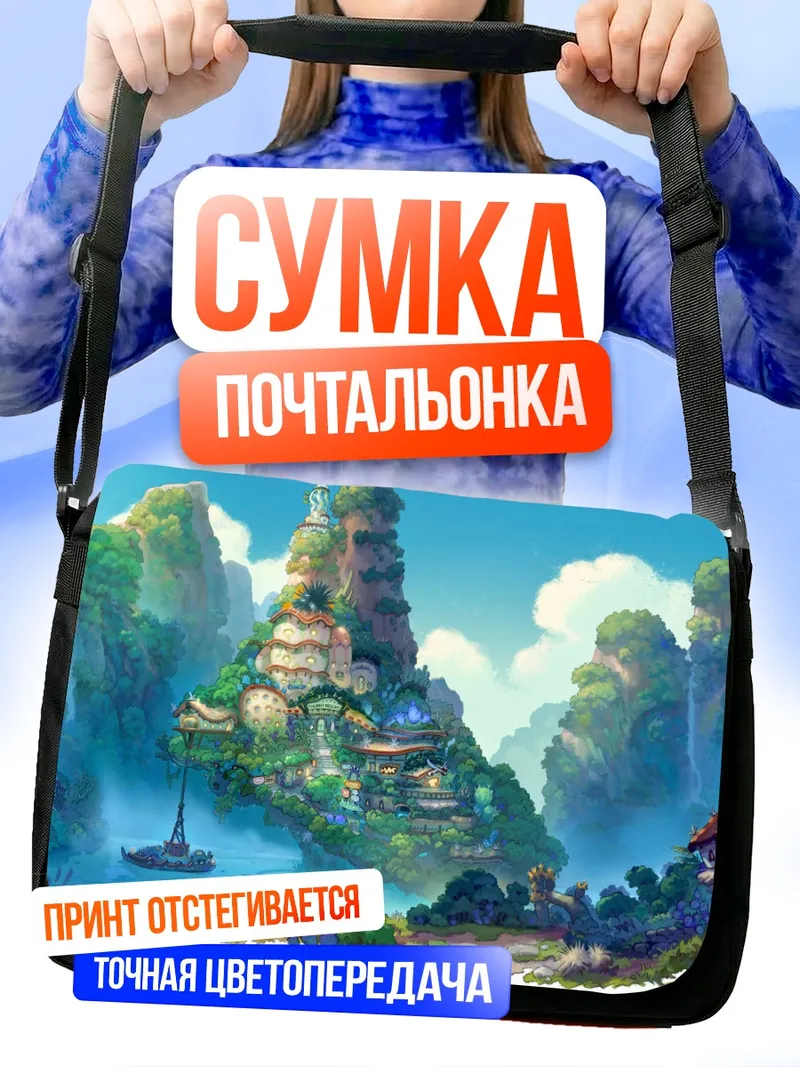 Сумка-почтальонка Горный пейзаж с лодкой