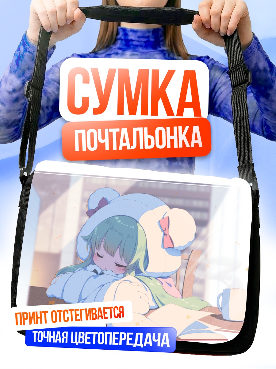 Сумка-почтальонка Момидзи Акиидзуми спит