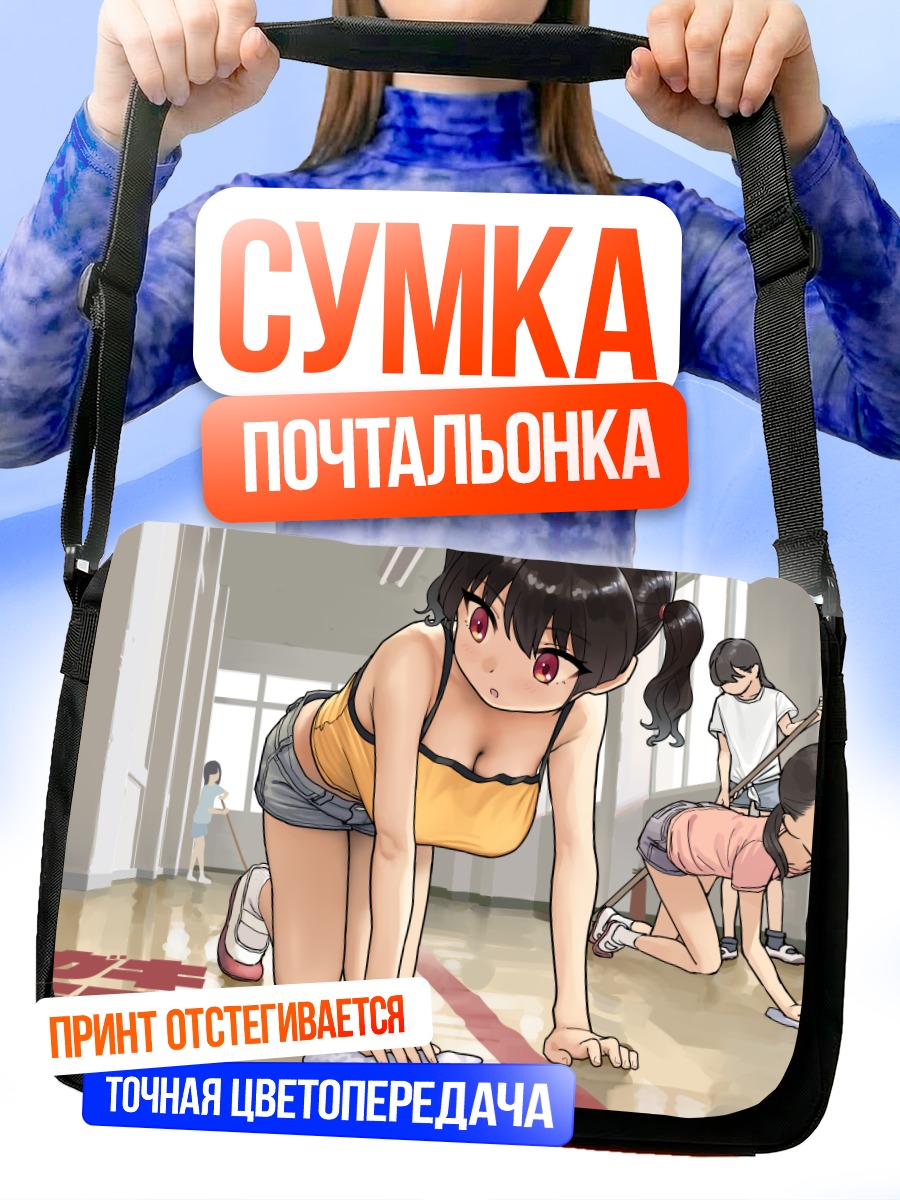 Сумка-почтальонка Девушка на уборке