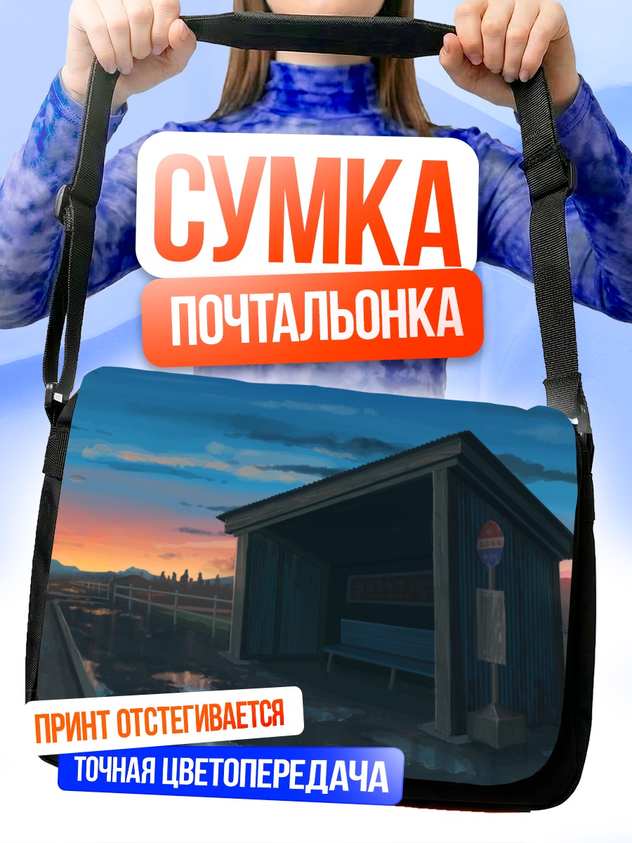 Сумка-почтальонка Закат у остановки