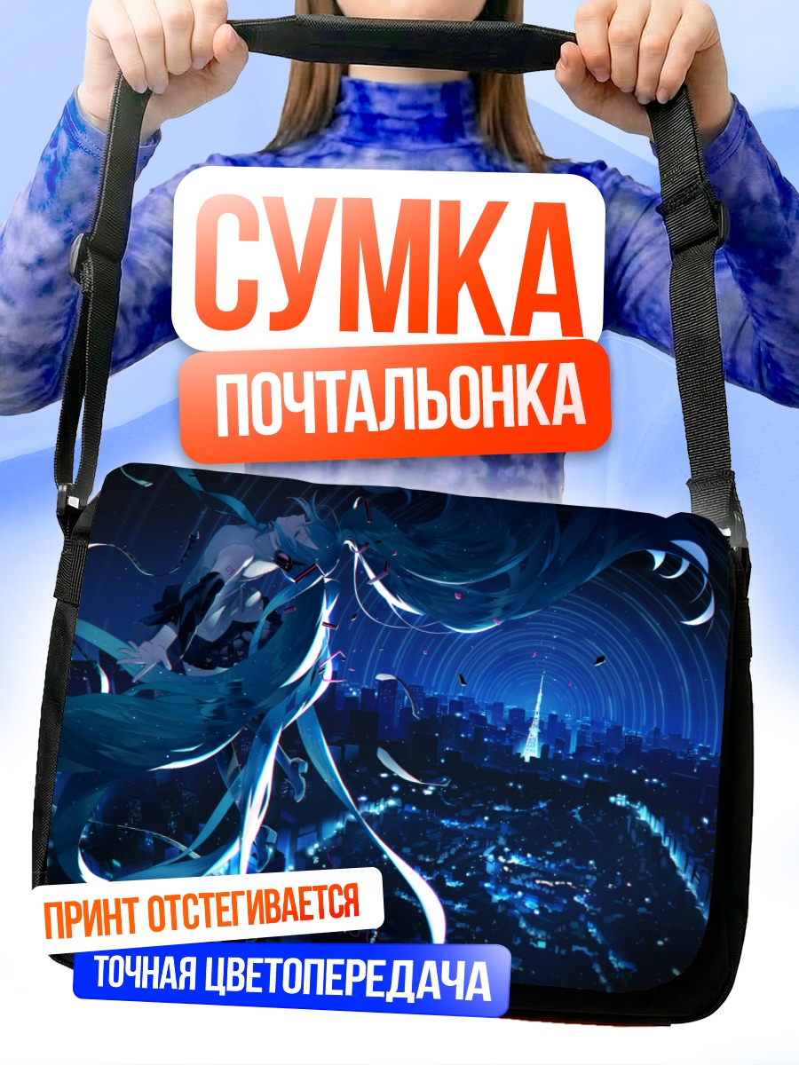 Сумка-почтальонка Мику Хацунэ в городе