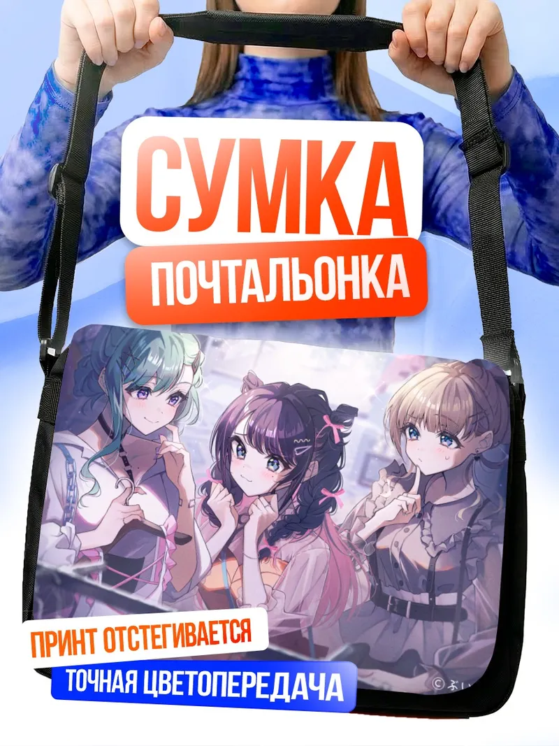 Сумка-почтальонка Лиза Ханабуса и подруги