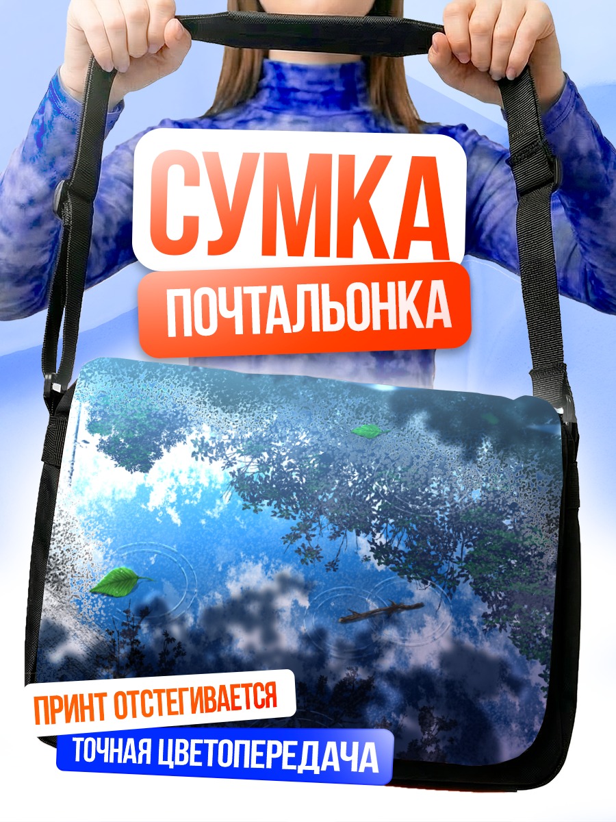 Сумка-почтальонка Отражение в воде