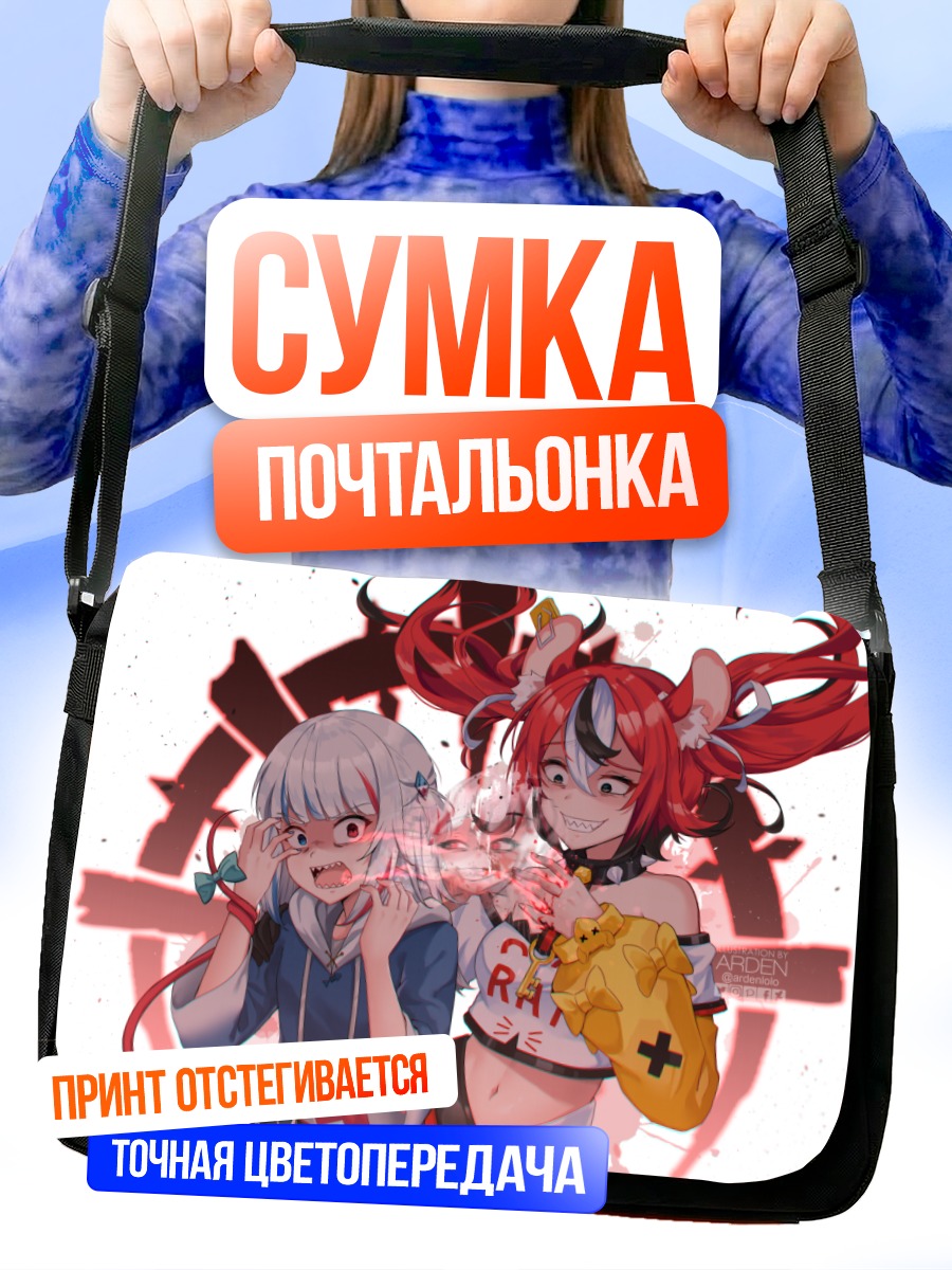 Сумка-почтальонка Гавр Гура и Баэлз