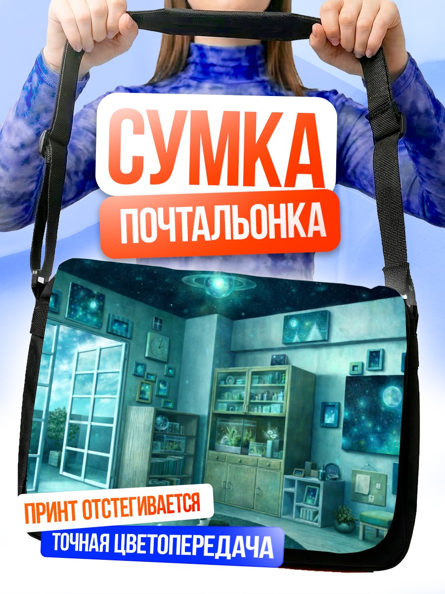 Сумка-почтальонка Звездная комната с книгами