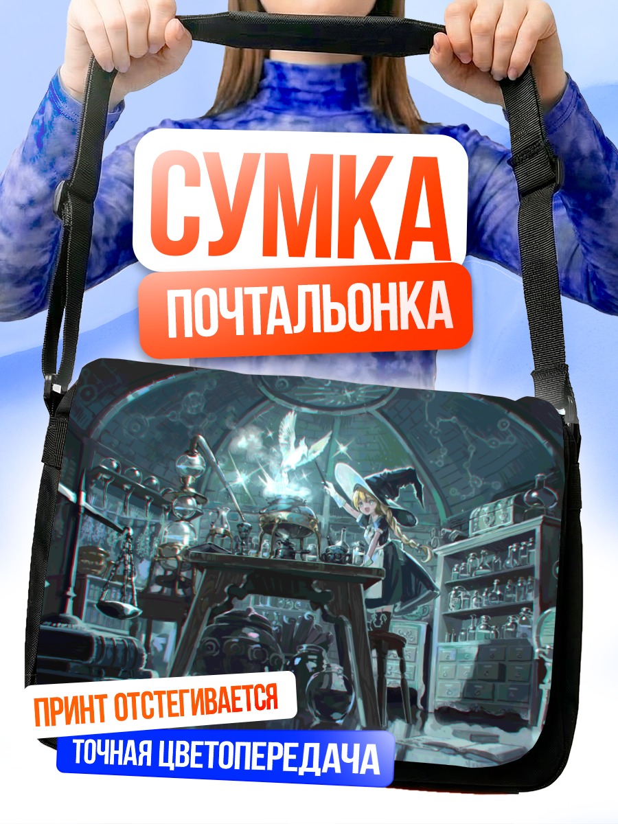 Сумка-почтальонка Ведьма с волшебной палочкой