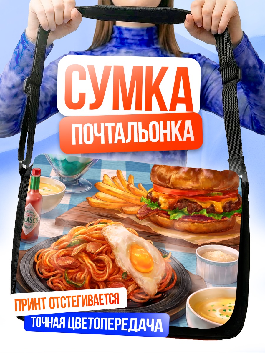 Сумка-почтальонка Пир фастфуда
