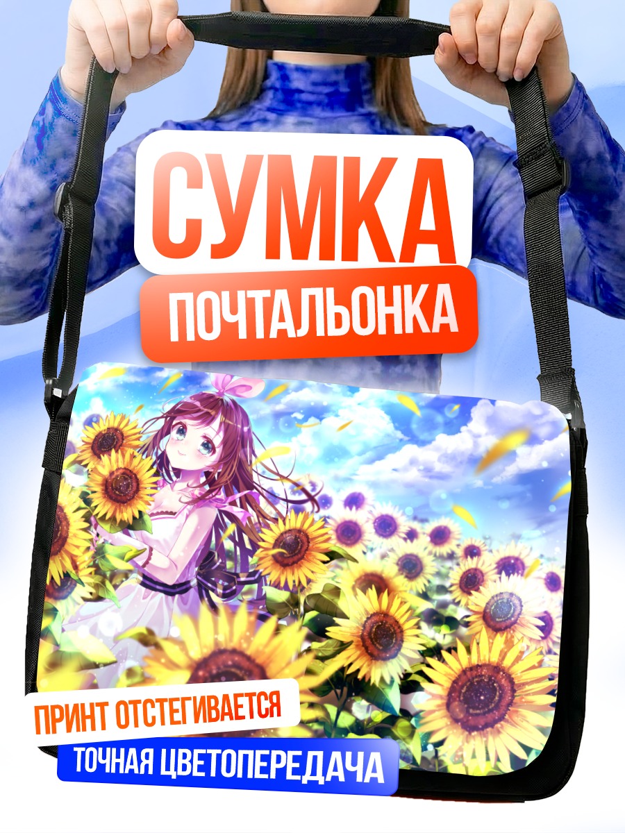 Сумка-почтальонка Кизуна Аи в подсолнухах