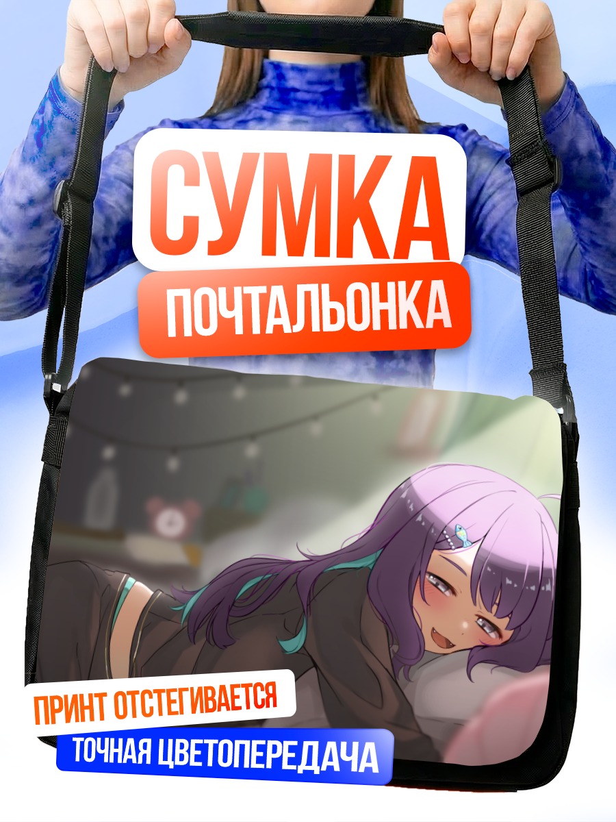 Сумка-почтальонка Хитона Кохигаши в постели