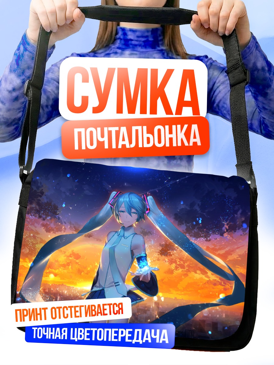 Сумка-почтальонка Мику Хацунэ на закате