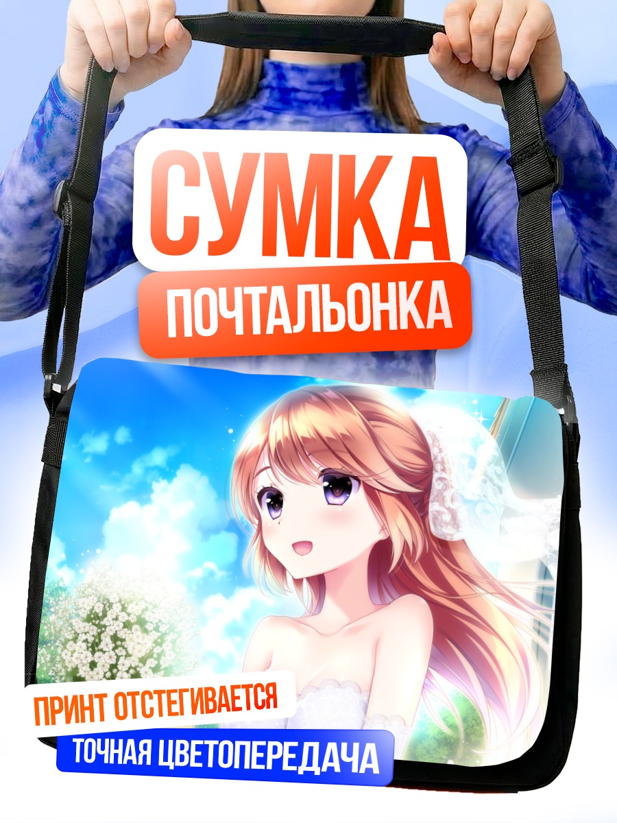 Сумка-почтальонка Санаэ Куруми невеста