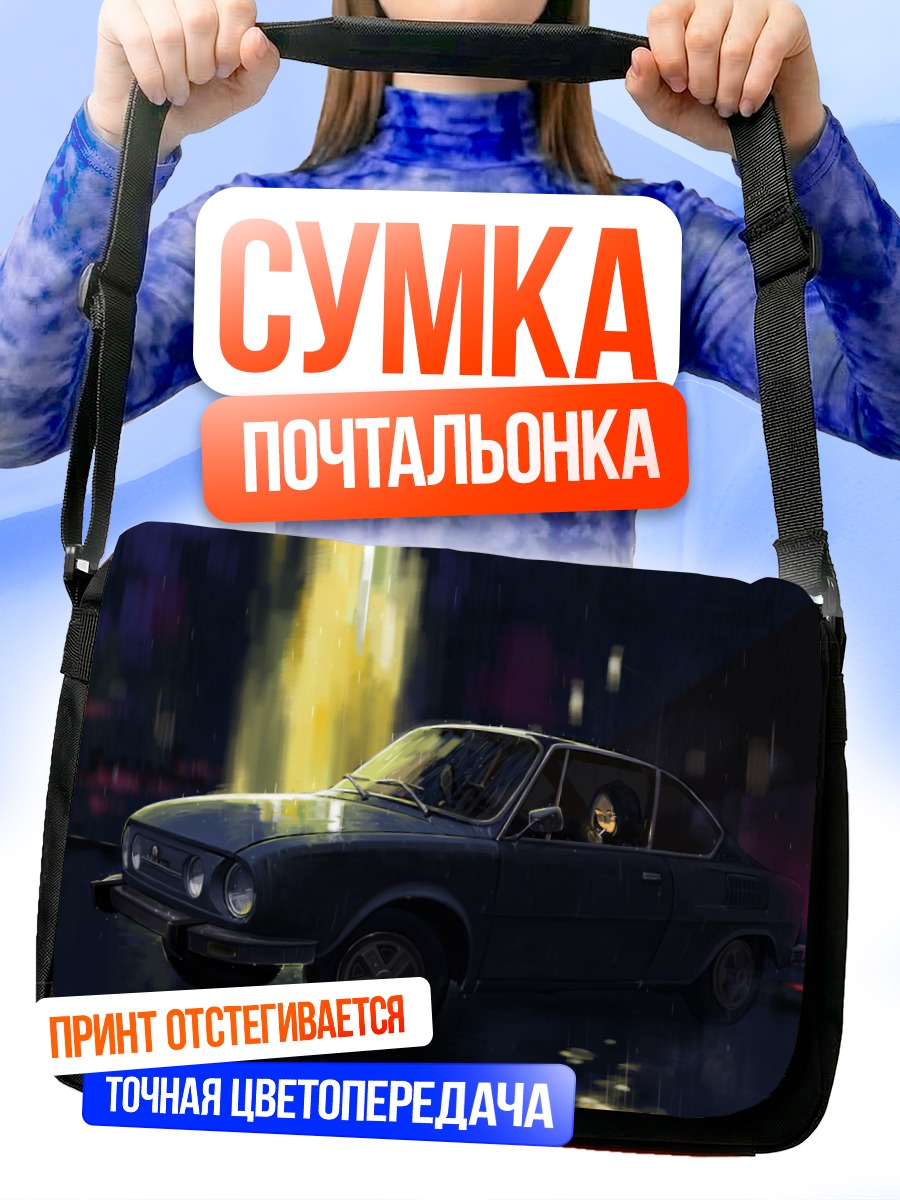 Сумка-почтальонка Ночной дождь и авто