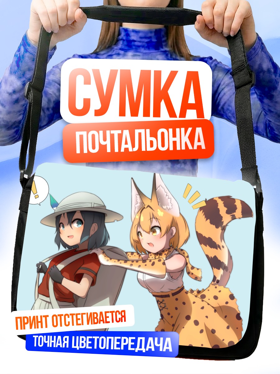 Сумка-почтальонка Сервал и Кабан